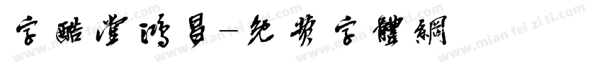 字酷堂鸿昌字体转换