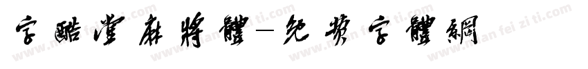 字酷堂麻将体字体转换