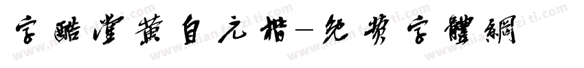 字酷堂黄自元楷字体转换