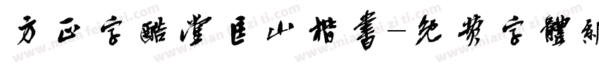 方正字酷堂匡山楷书字体转换