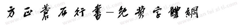 方正苍石行书字体转换
