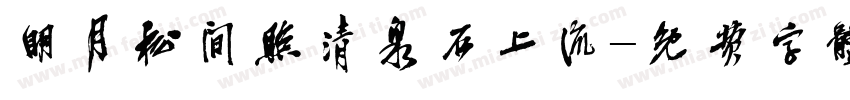 明月松间照清泉石上流字体转换