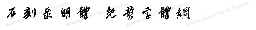 石刻录明体字体转换