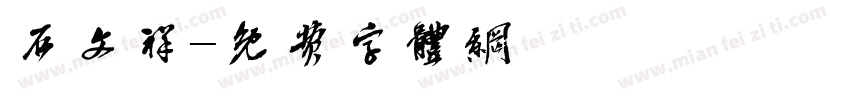 石文祥字体转换