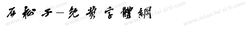 石松子字体转换