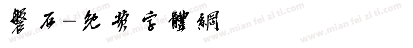 磐石字体转换