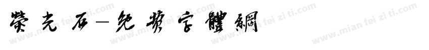 荧光石字体转换