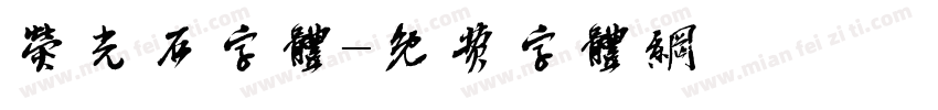 荧光石字体字体转换