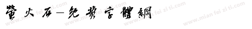 萤火石字体转换