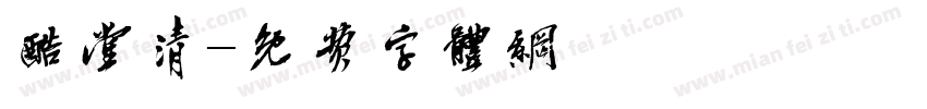 酷堂清字体转换
