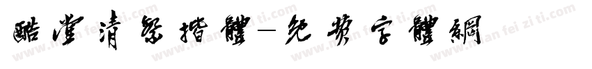 酷堂清繁揩体字体转换