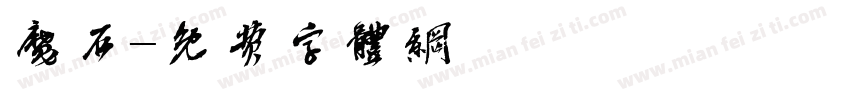 魔石字体转换