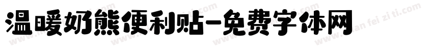 温暖奶熊便利贴字体转换