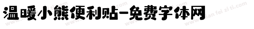 温暖小熊便利贴字体转换