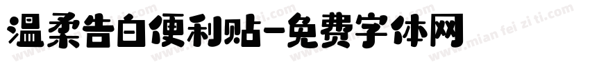 温柔告白便利贴字体转换