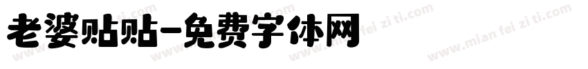 老婆贴贴字体转换