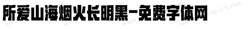 所爱山海烟火长明黑字体转换