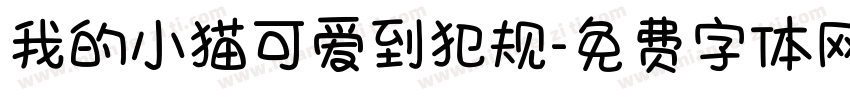 我的小猫可爱到犯规字体转换 我的小猫可爱到犯规字体转换