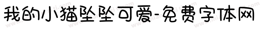 我的小猫坠坠可爱字体转换 我的小猫坠坠可爱字体转换