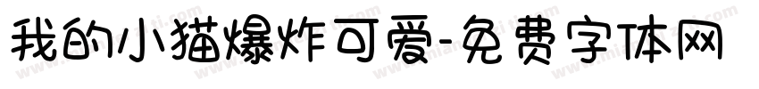 我的小猫爆炸可爱字体转换 我的小猫爆炸可爱字体转换