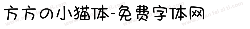 方方の小猫体字体转换