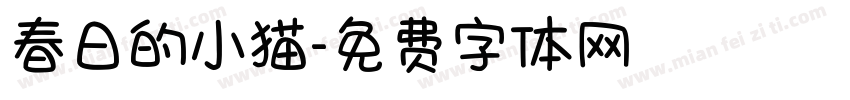 春日的小猫字体转换