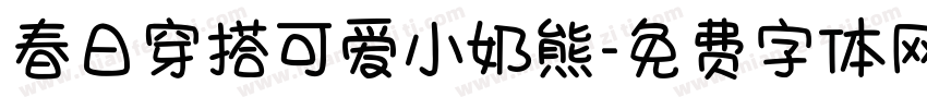 春日穿搭可爱小奶熊字体转换