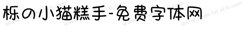 栎の小猫糕手字体转换 栎の小猫糕手字体转换