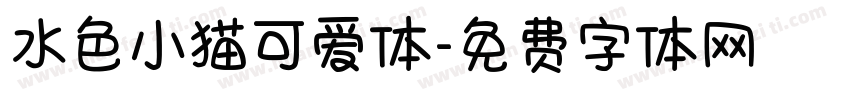水色小猫可爱体字体转换
