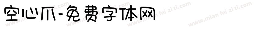 空心爪字体转换