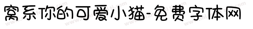 窝系你的可爱小猫字体转换