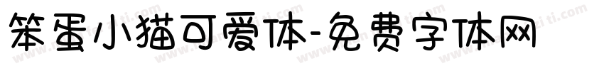 笨蛋小猫可爱体字体转换 笨蛋小猫可爱体字体转换