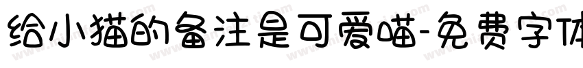 给小猫的备注是可爱喵字体转换 给小猫的备注是可爱喵字体转换