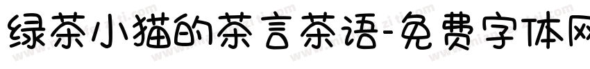 绿茶小猫的茶言茶语字体转换