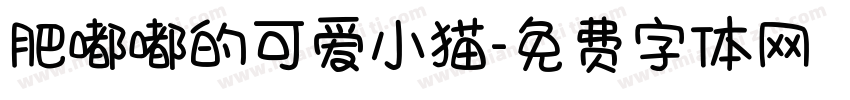 肥嘟嘟的可爱小猫字体转换