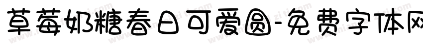 草莓奶糖春日可爱圆字体转换