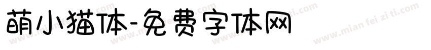 萌小猫体字体转换