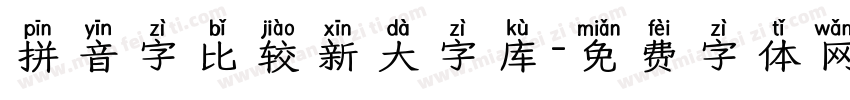 拼音字比较新大字库字体转换