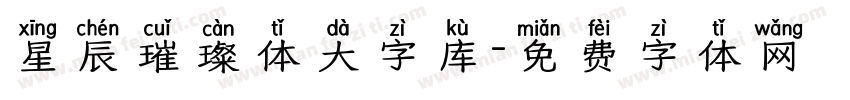 星辰璀璨体大字库字体转换