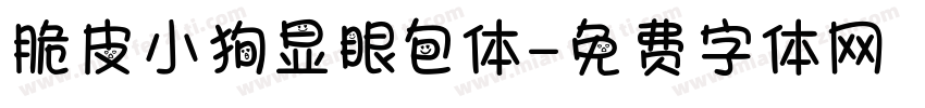 脆皮小狗显眼包体字体转换 脆皮小狗显眼包体字体转换