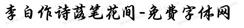 李白作诗落笔花间字体转换
