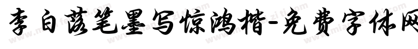 李白落笔墨写惊鸿楷字体转换