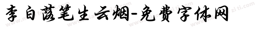 李白落笔生云烟字体转换