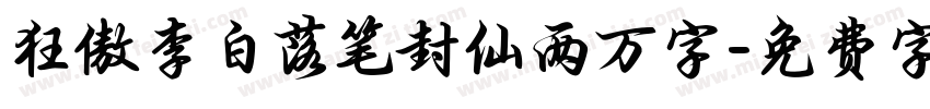 狂傲李白落笔封仙两万字字体转换