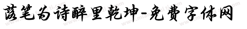 落笔为诗醉里乾坤字体转换 落笔为诗醉里乾坤字体转换
