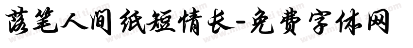 落笔人间纸短情长字体转换