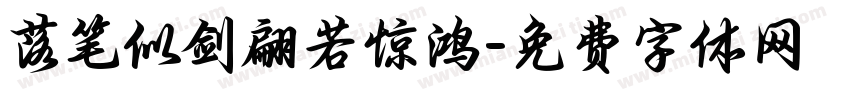 落笔似剑翩若惊鸿字体转换