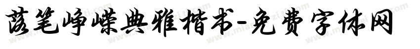 落笔峥嵘典雅楷书字体转换