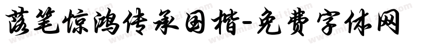 落笔惊鸿传承国楷字体转换