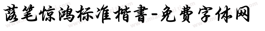 落笔惊鸿标准楷書字体转换